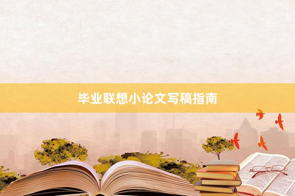 毕业联想小论文写稿指南