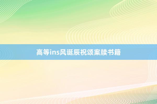 高等ins风诞辰祝颂案牍书籍