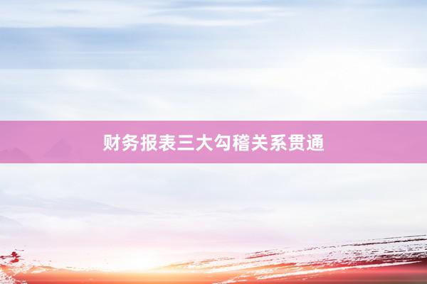 财务报表三大勾稽关系贯通
